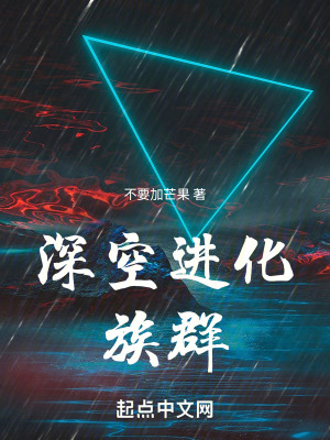 深空进化:族群