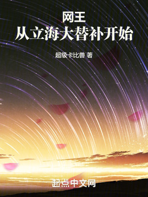 网王:从立海大替补开始