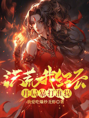 洪荒:我红云,开局暴打准提!
