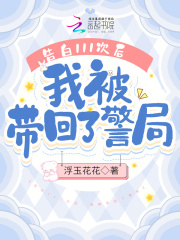 告白111次后,我被带回了警局