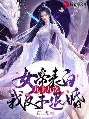 女帝表白九十九次,我反手退婚!