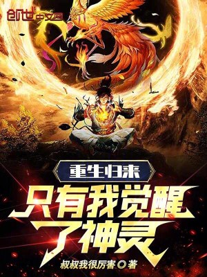 重生归来,只有我觉醒了神灵!