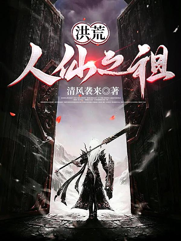 洪荒:人仙之祖