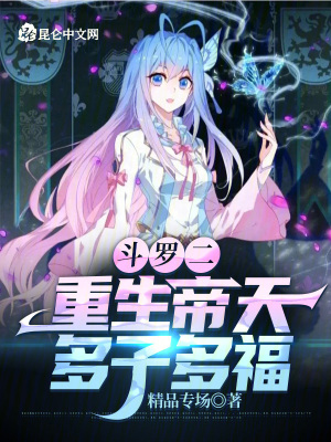 斗罗二:重生帝天,多子多福