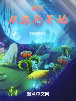 精灵:从旅行开始
