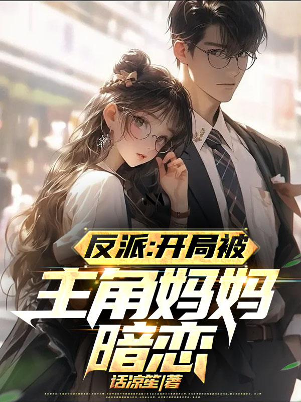 反派:对付主角从他漂亮妈妈开始
