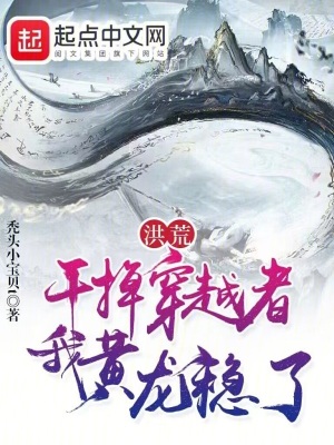 洪荒:干掉穿越者,我黄龙稳了