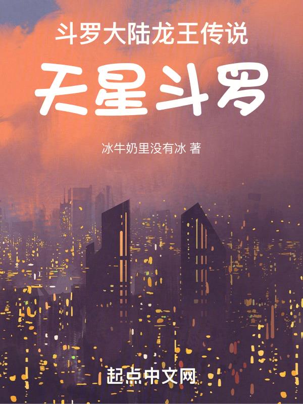 龙王传说:天星斗罗
