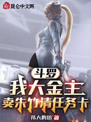 斗罗:我大金主,卖朱竹清任务卡