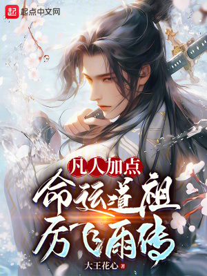 凡人加点,命运道祖厉飞雨传