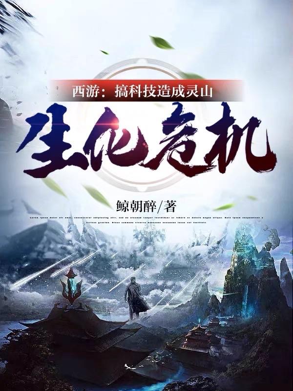 西游:搞科技造成灵山生化危机!