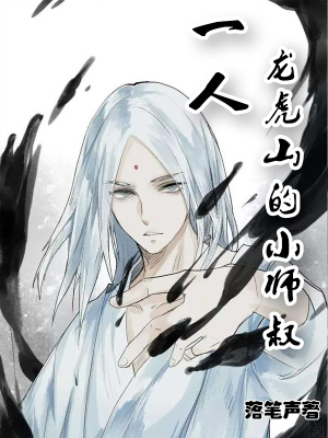 一人:龙虎山上的小师叔