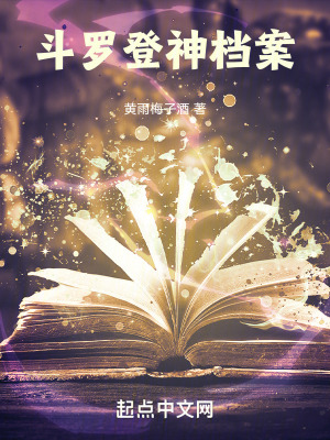 斗罗,登神档案