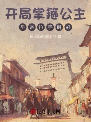 开局掌箍公主,皇帝拍手叫好