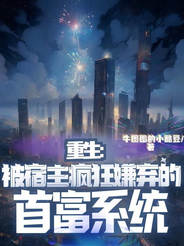 重生:被宿主疯狂嫌弃的首富系统