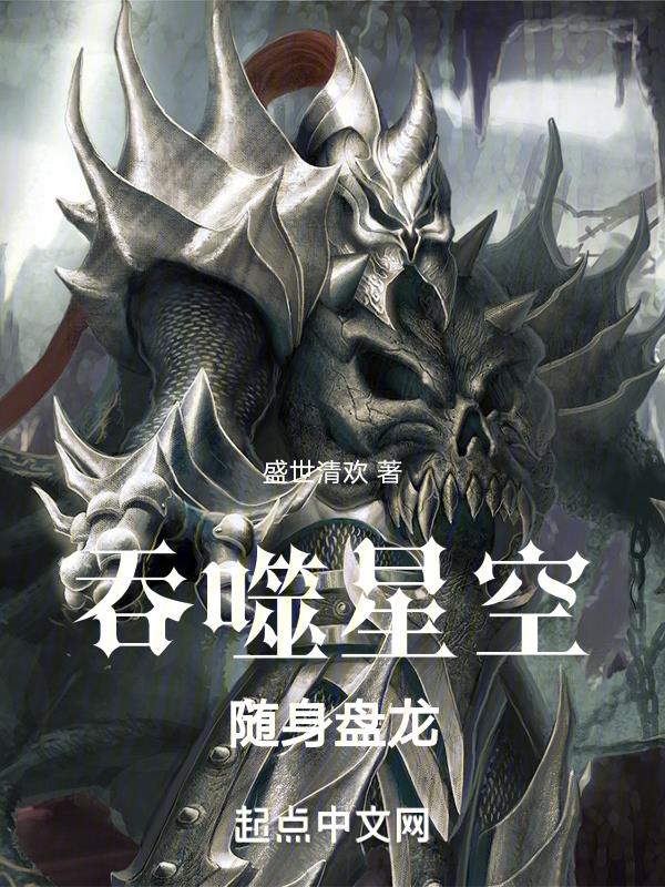 吞噬星空,随身盘龙