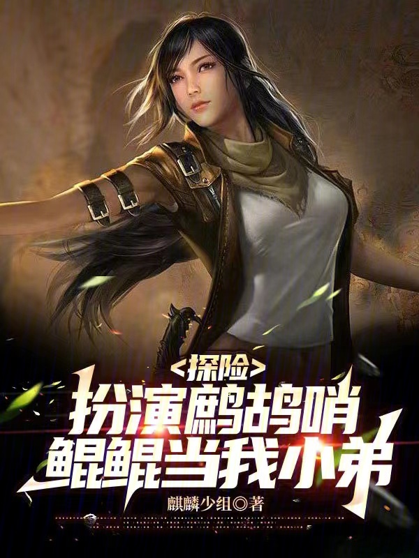 探险:扮演鹧鸪哨,鲲鲲当我小弟