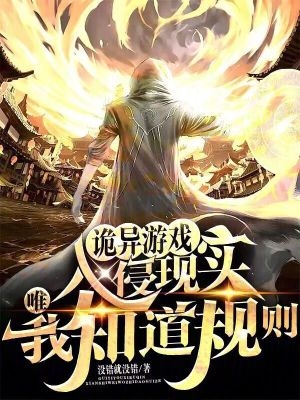 诡异游戏入侵现实,唯我知道规则