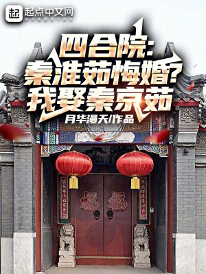 四合院:秦淮茹悔婚?我娶秦京茹