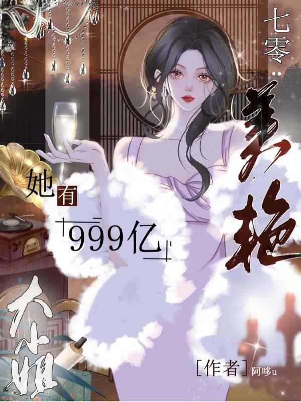 七零:美艳大小姐她有999亿