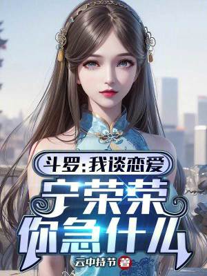 斗罗:我谈恋爱,宁荣荣你急什么