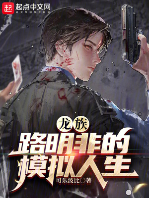 龙族:路明非的模拟人生