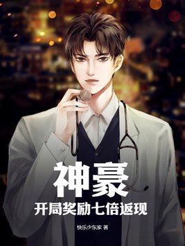 神豪:开局奖励七倍返现