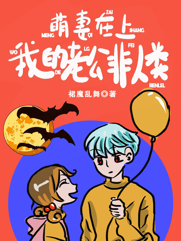 萌妻在上,我的老公非人类