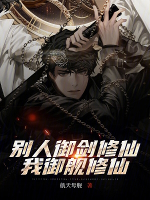 别人御剑修仙,我御舰修仙