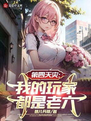 第四天灾:我的玩家都是老六