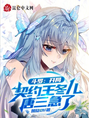 斗罗:开局契约王冬儿,唐三急了