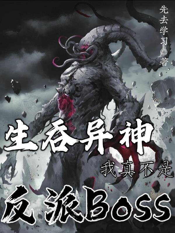 生吞怪物的我,绝对没有发癫!