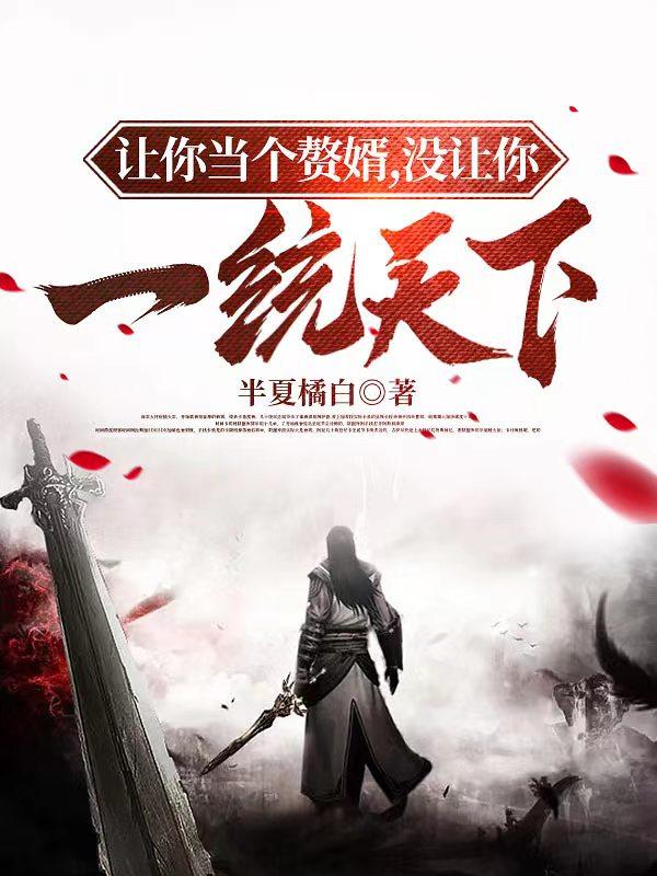 让你当个赘婿,没让你一统天下