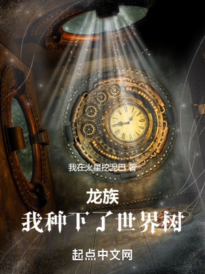 龙族,我种下了世界树