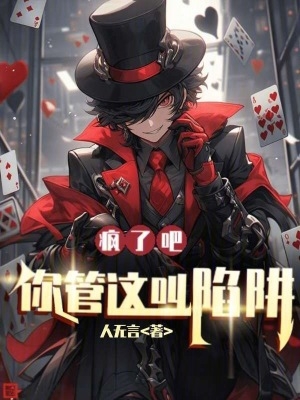 疯了吧,你管这叫陷阱?
