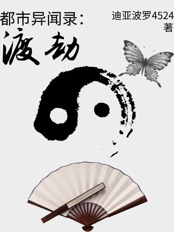 都市异闻录:渡劫