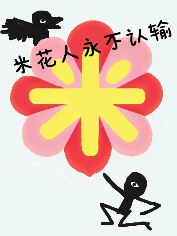 米花人永不认输