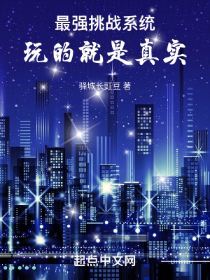 最强挑战系统,玩的就是真实