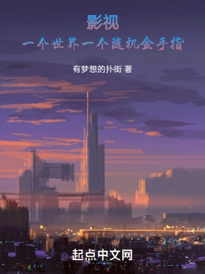 影视:一个世界一个随机金手指