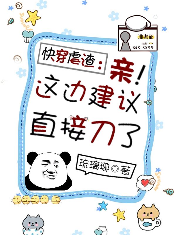 快穿虐渣:亲!这边建议直接刀了