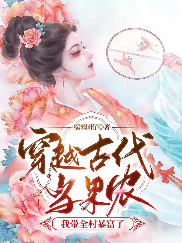 穿越古代当果农:我带全村暴富了