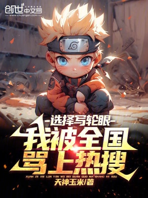 选择写轮眼,我被全国骂上热搜!