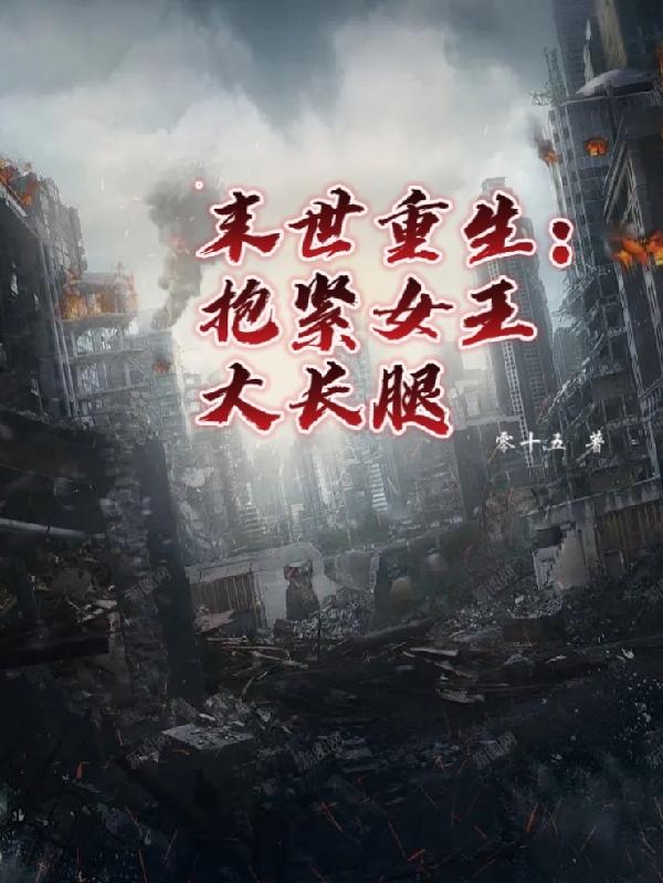 末世重生:抱紧女王大长腿