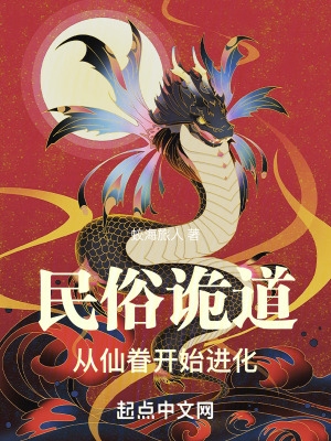 民俗诡道,从仙眷开始进化