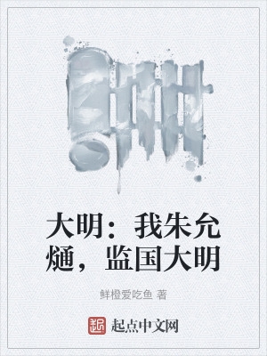 大明:我朱允熥,监国大明