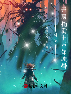 斗罗:开局拍卖十万年魂骨