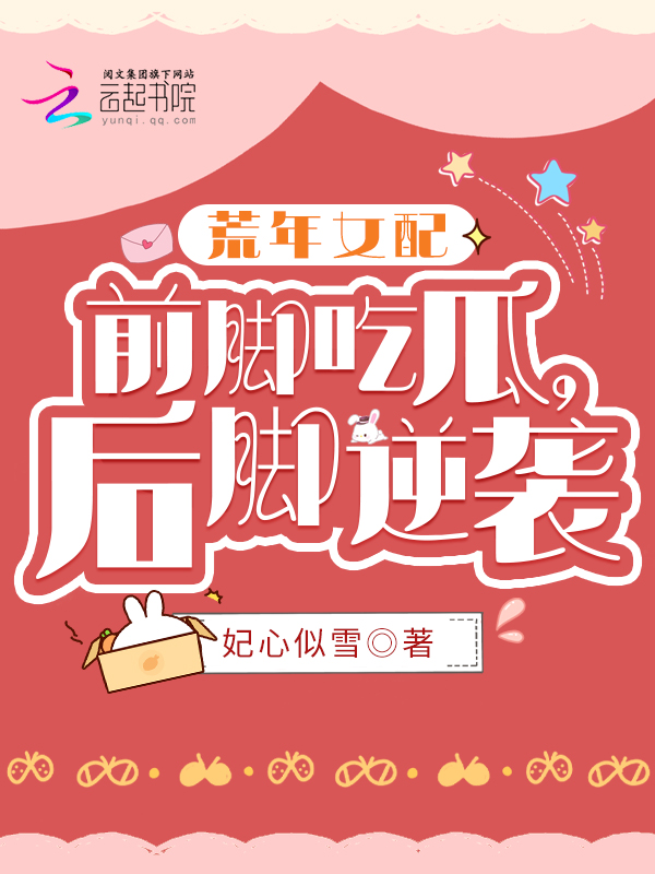 荒年女配:前脚吃瓜,后脚逆袭