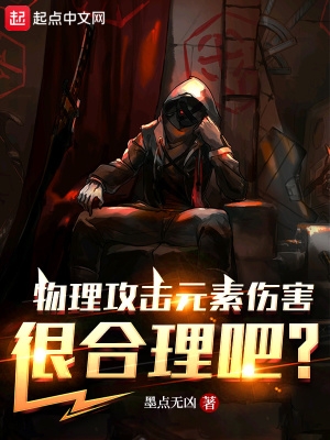 物理攻击元素伤害很合理吧?