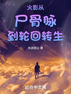 火影:从尸骨脉到轮回转生