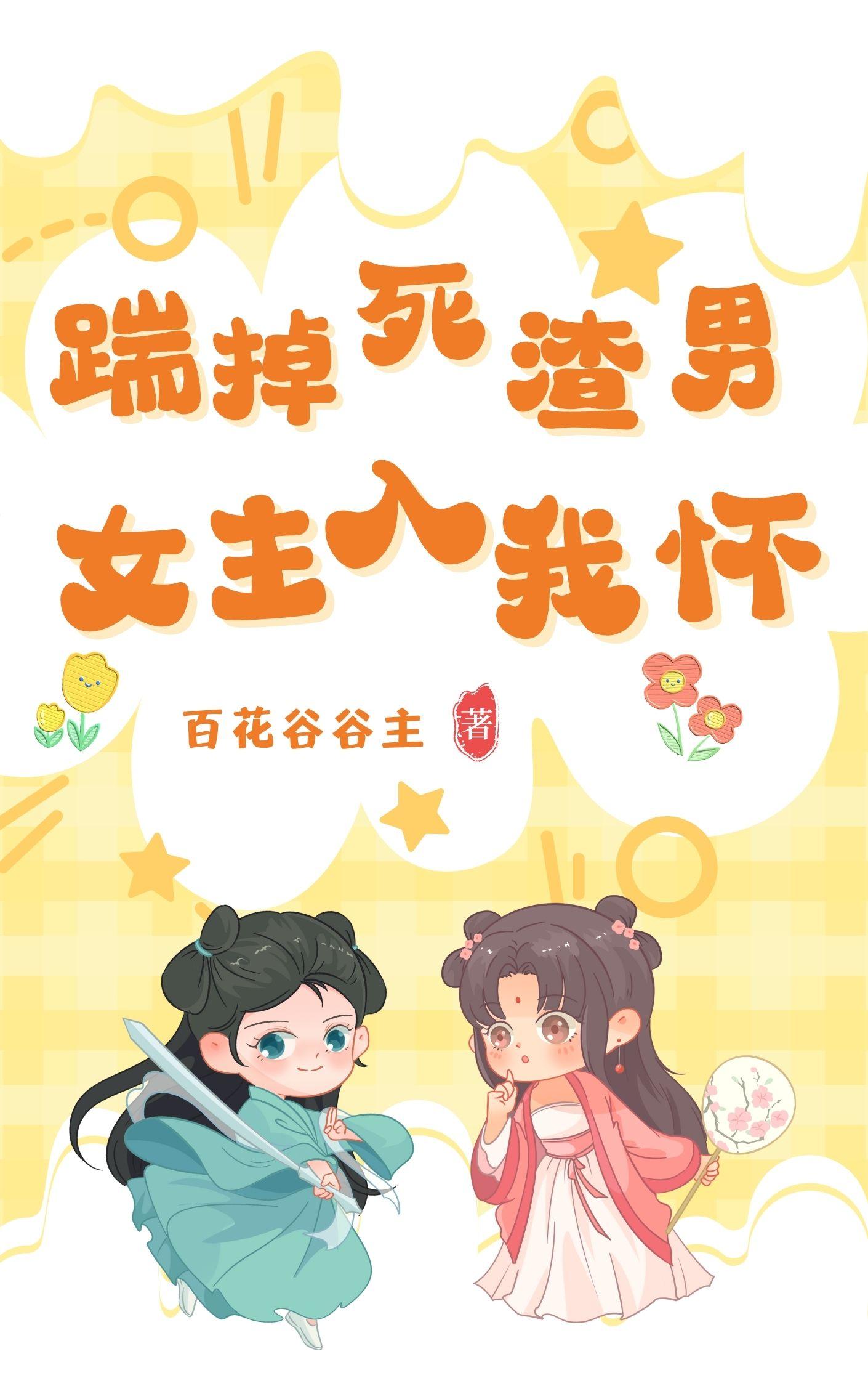 踹掉死渣男,女主入我怀
